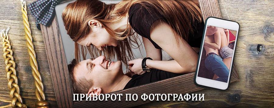 Сильный приворот по фотографии | Черкесск