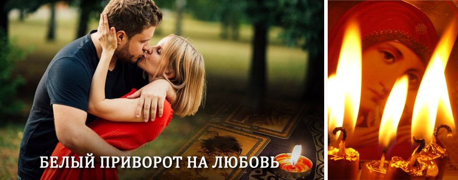 Приворот в домашних условиях на мужчину в Черкесске