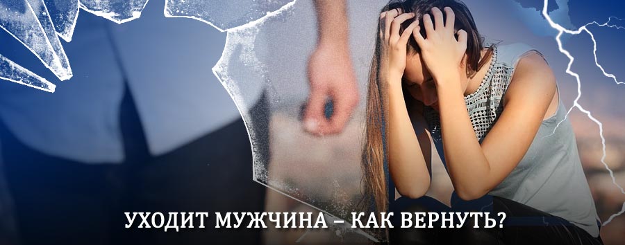 Как вернуть мужа в семью – действенный способ от гадалки в Черкесске