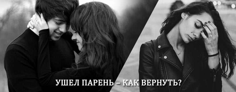 Как вернуть парня после расставания – действенный приворот от гадалки в Черкесске